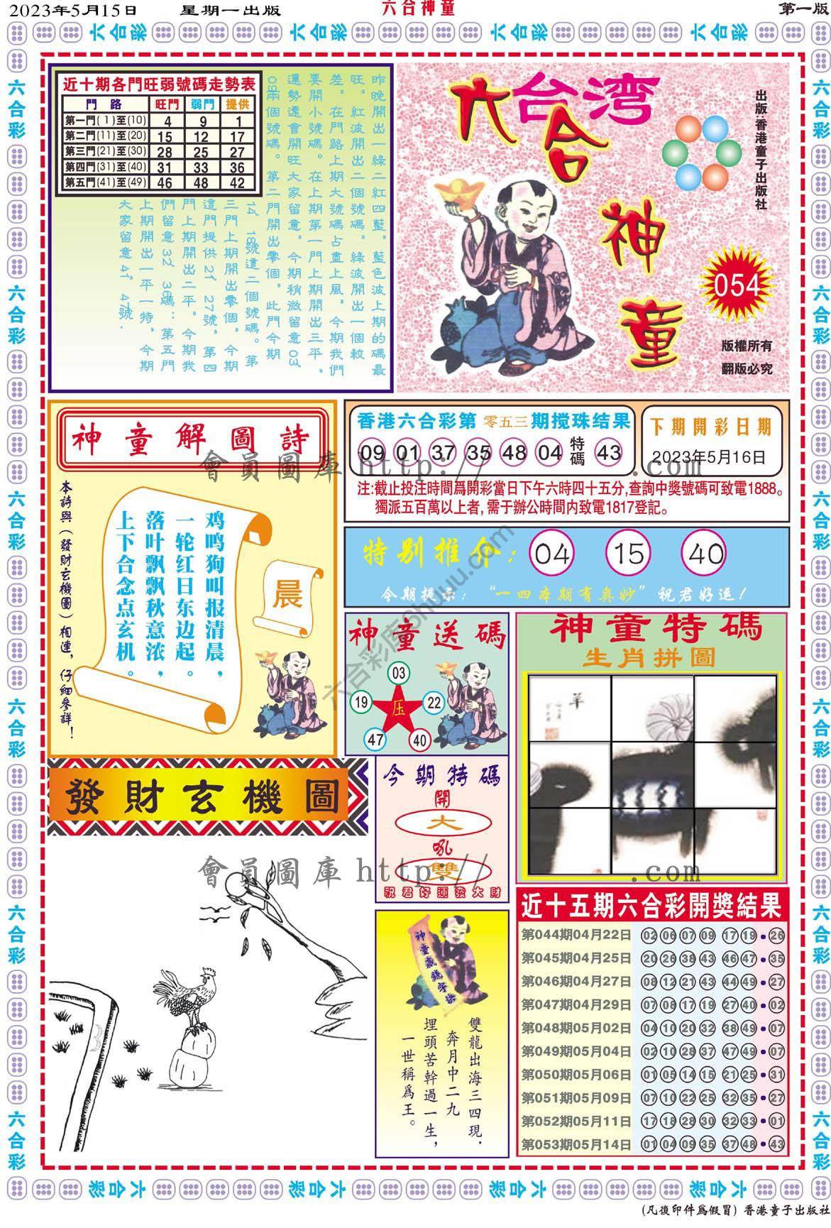 六合神童