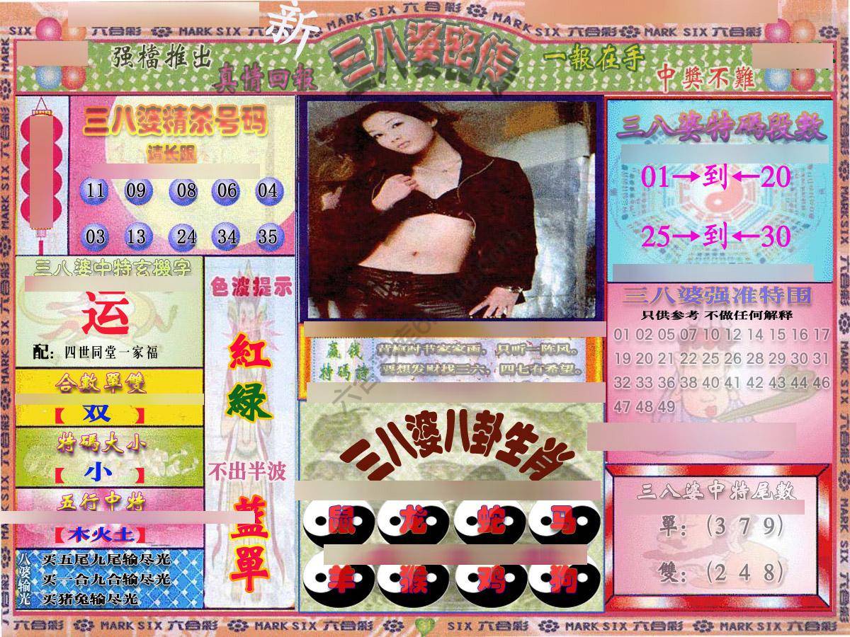 三八婆密传