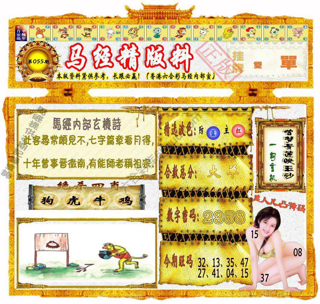 马经精版料