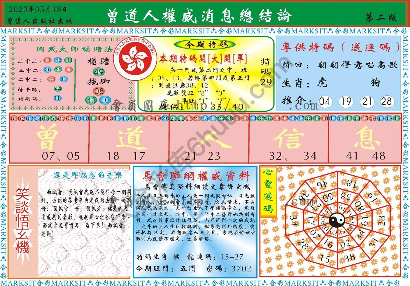 曾道人权威消息