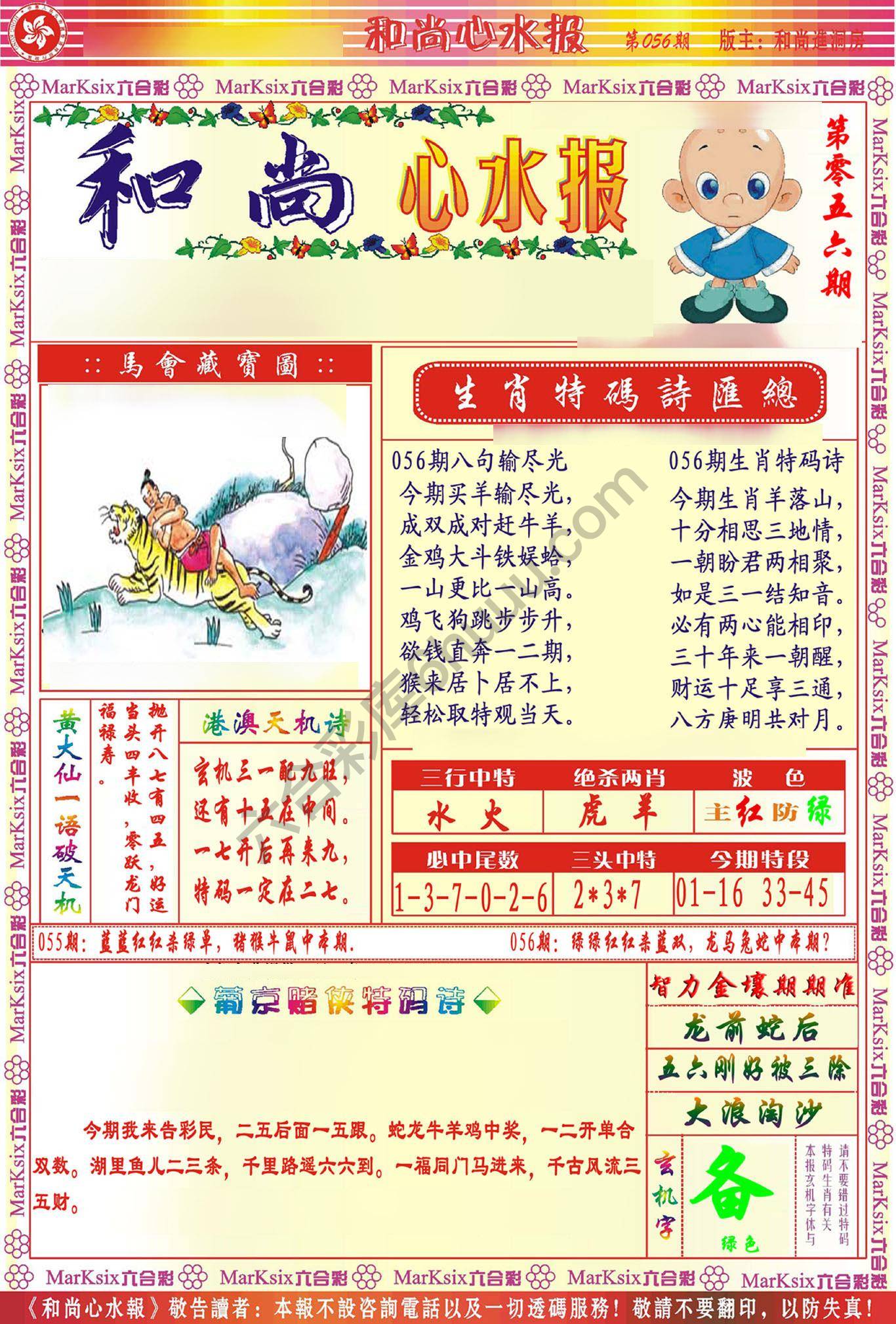 和尚心水报