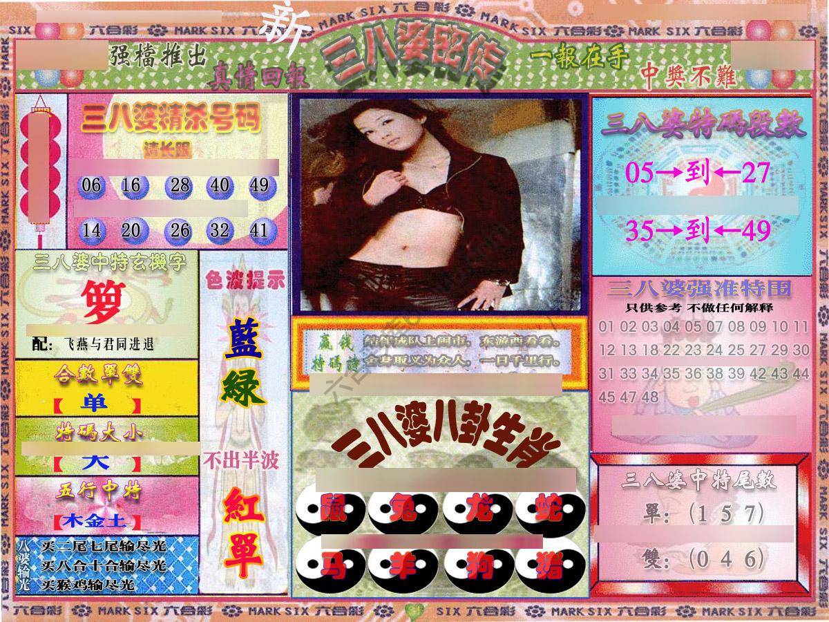 三八婆密传