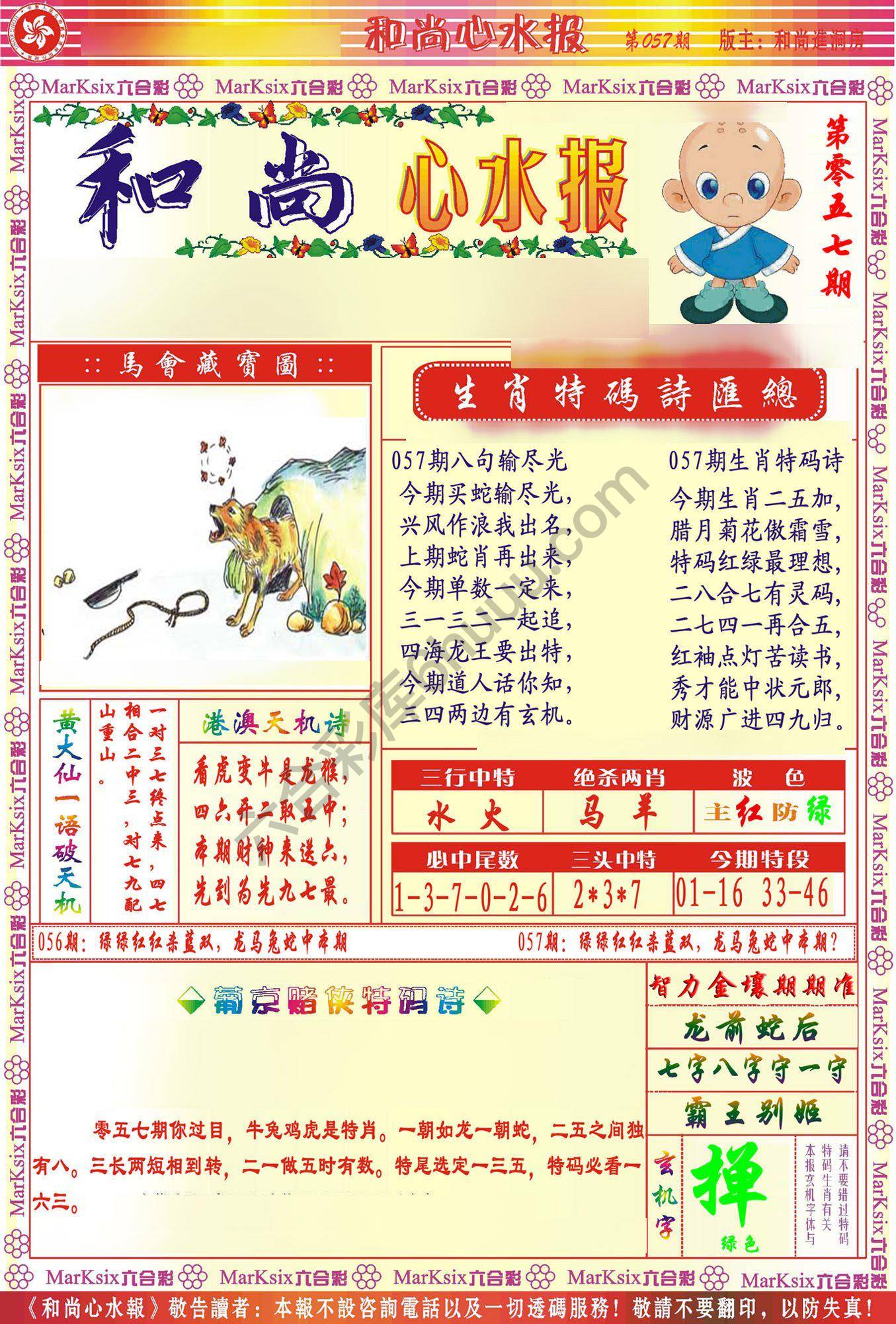 和尚心水报