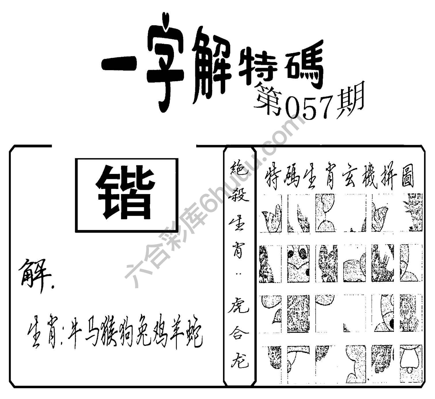一字解特码