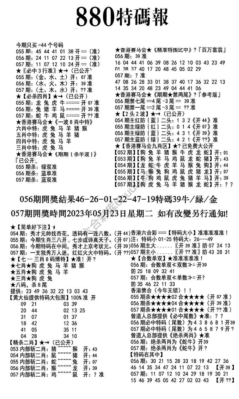 特码报880