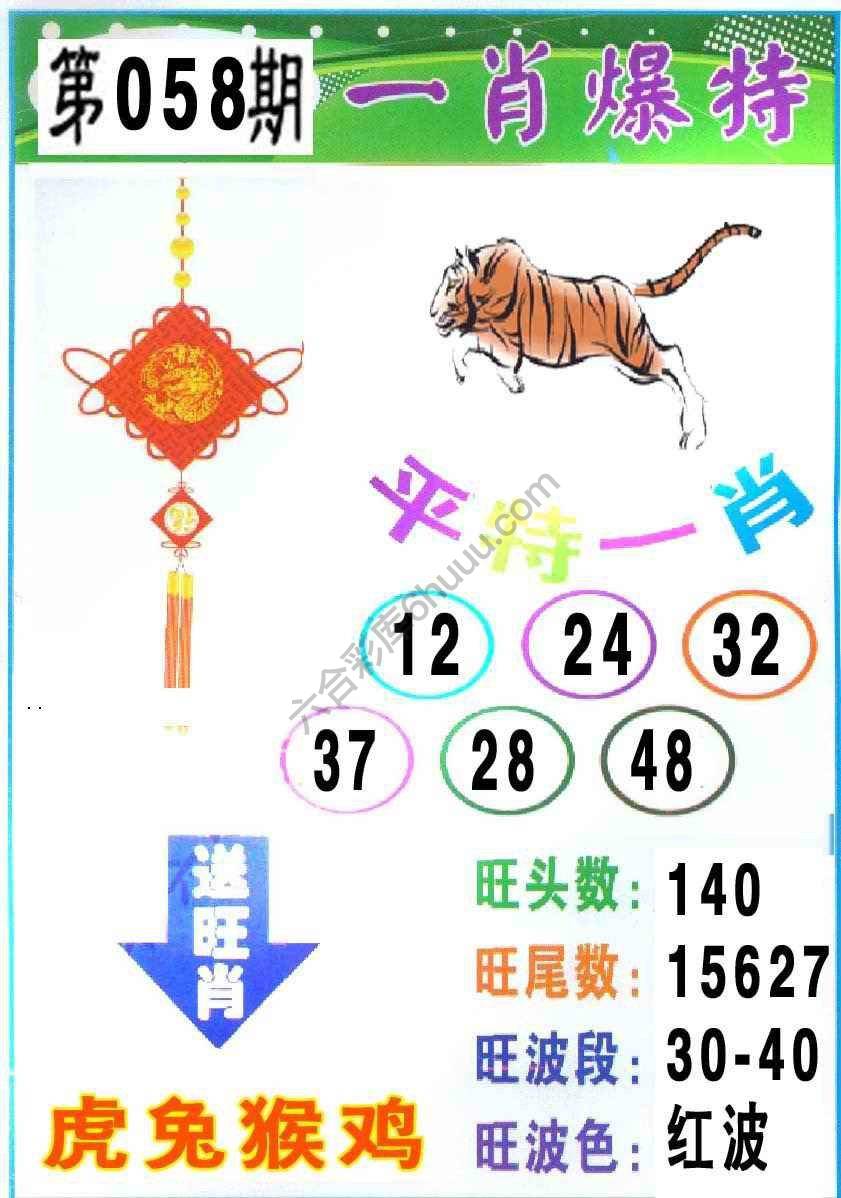 一肖爆特（新版）