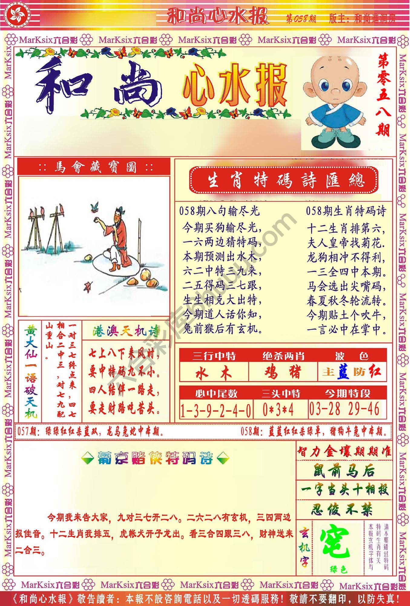 和尚心水报