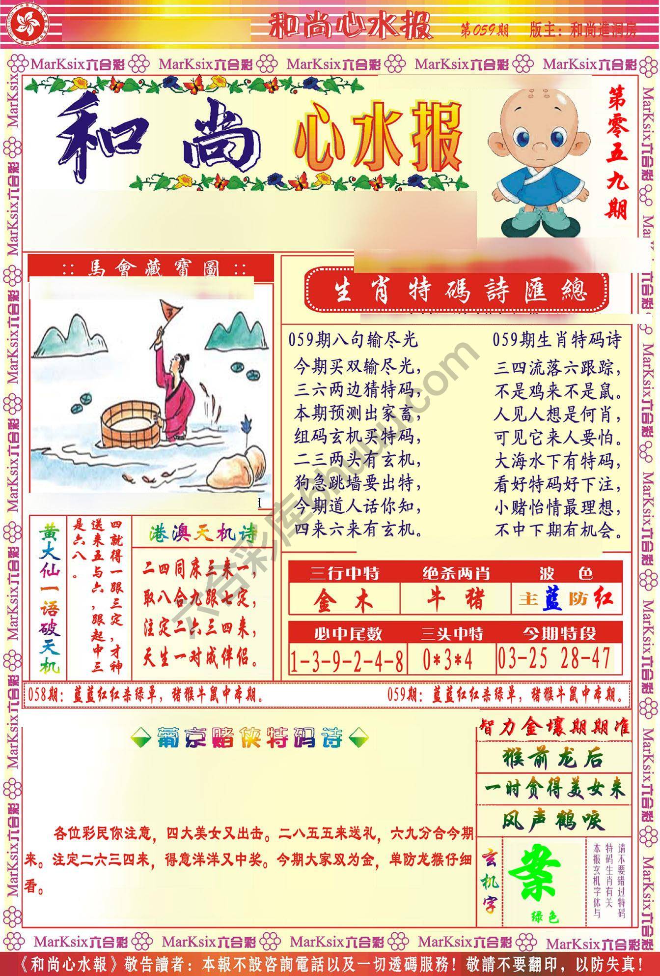和尚心水报