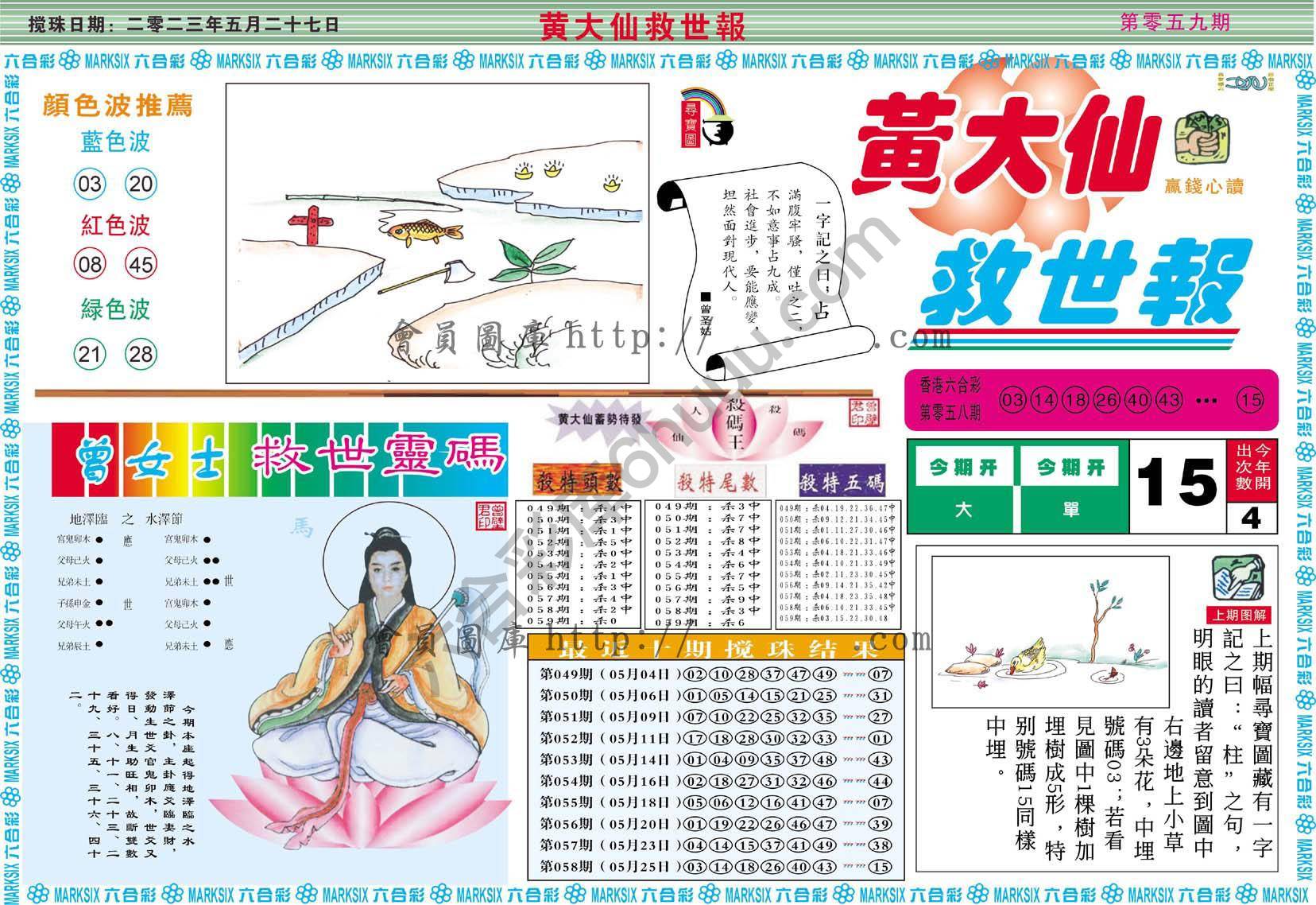 黄大仙救世报