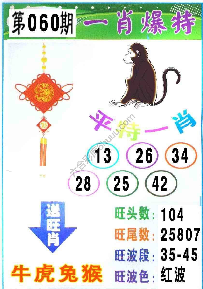 一肖爆特（新版）