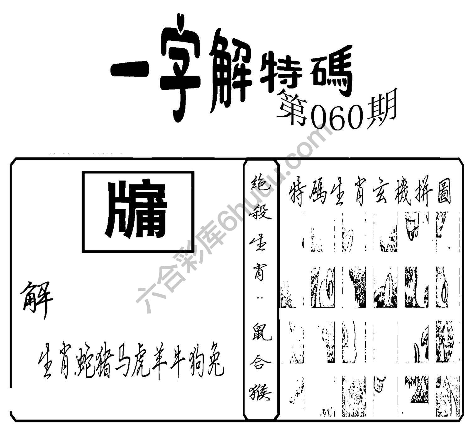 一字解特码