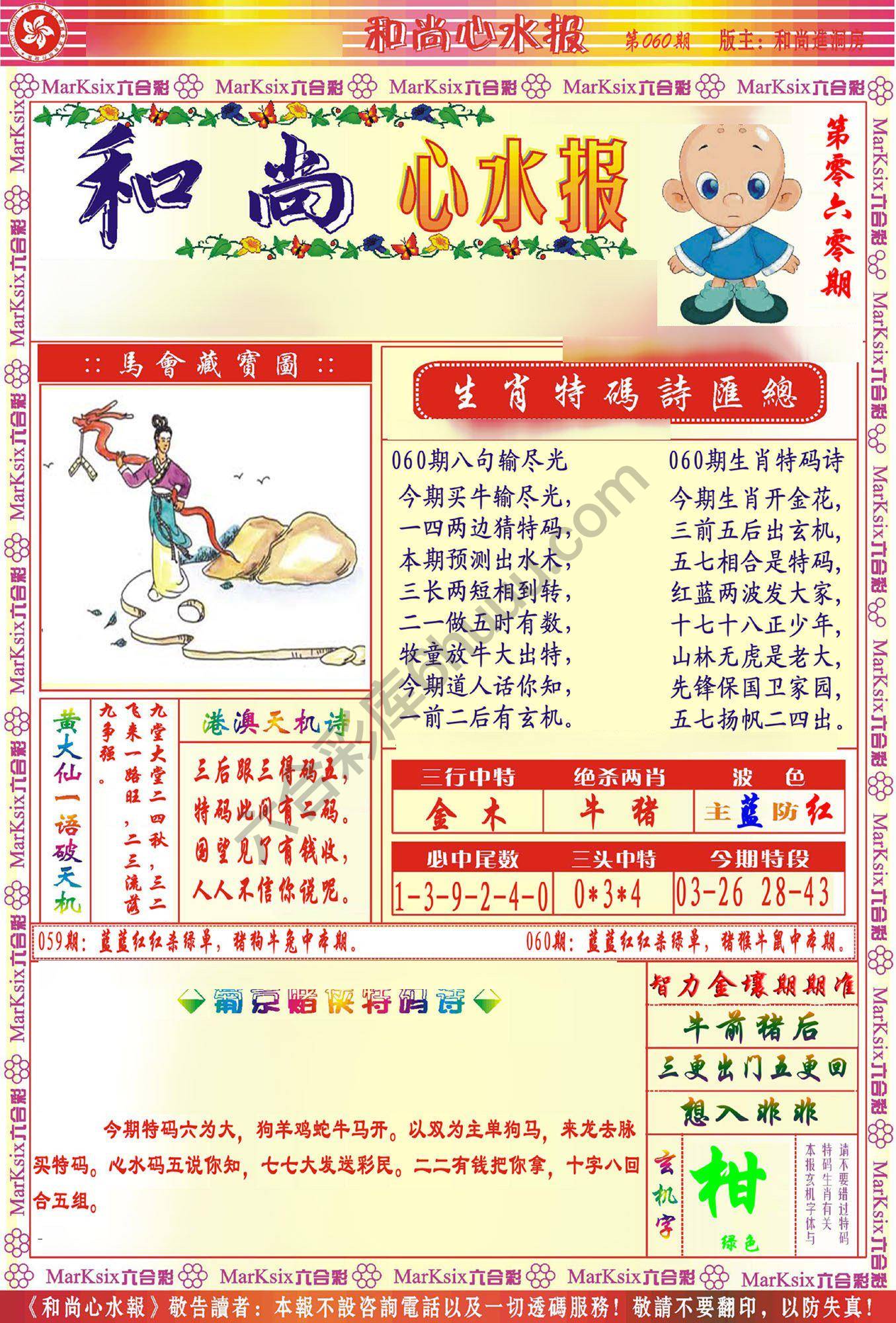 和尚心水报