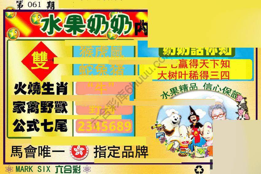 水果奶奶内幕中特图