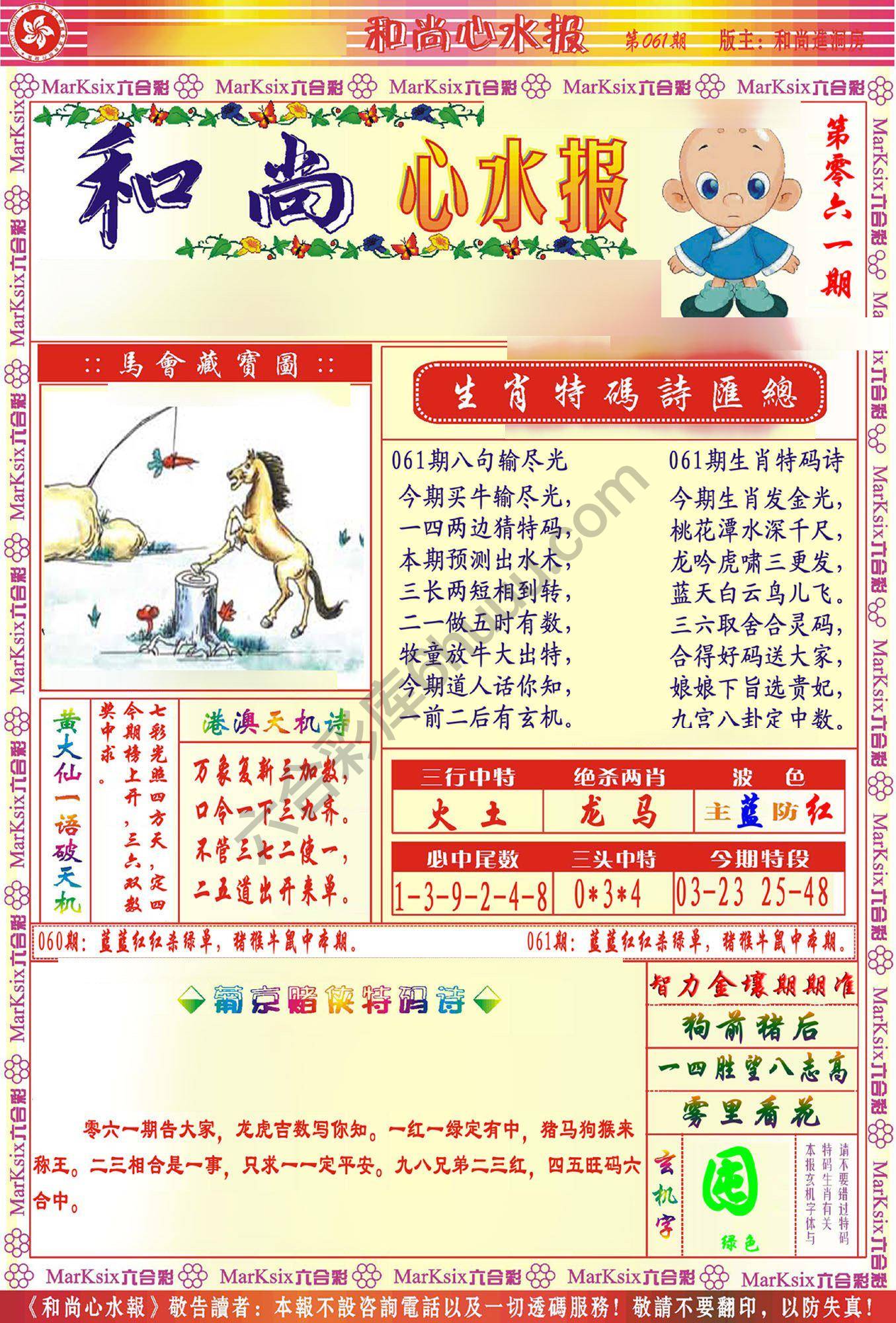 和尚心水报