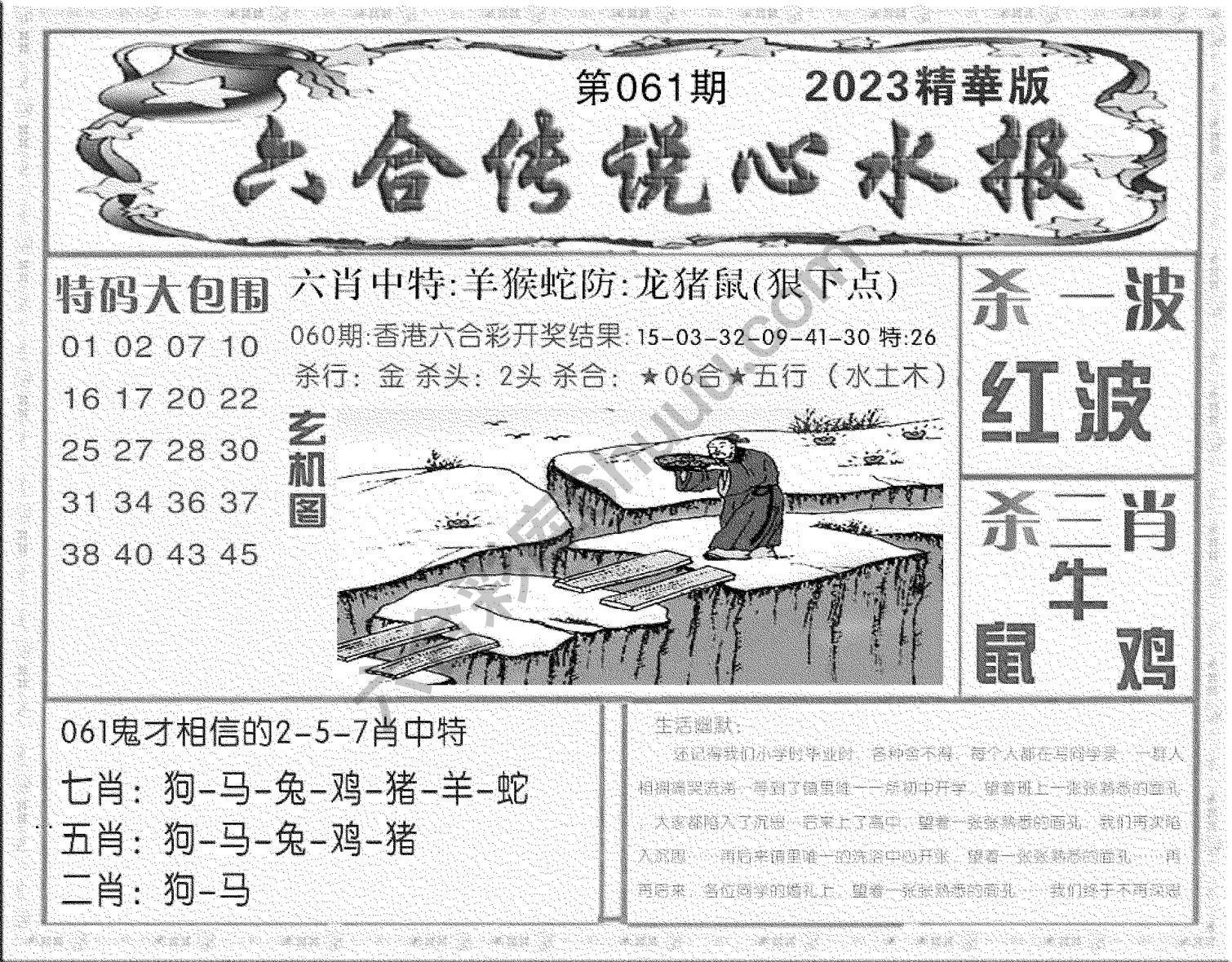 六合传说心水报