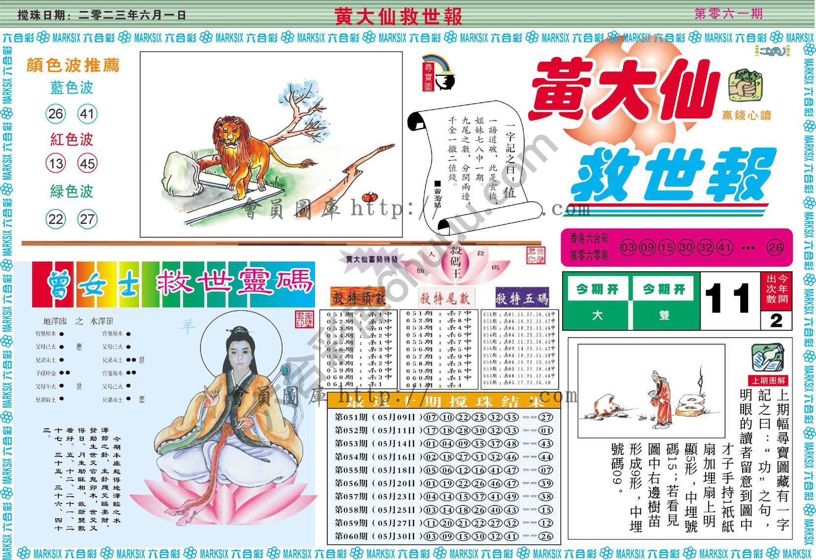黄大仙救世报