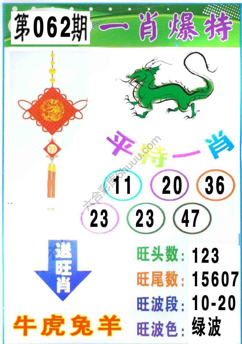 一肖爆特（新版）