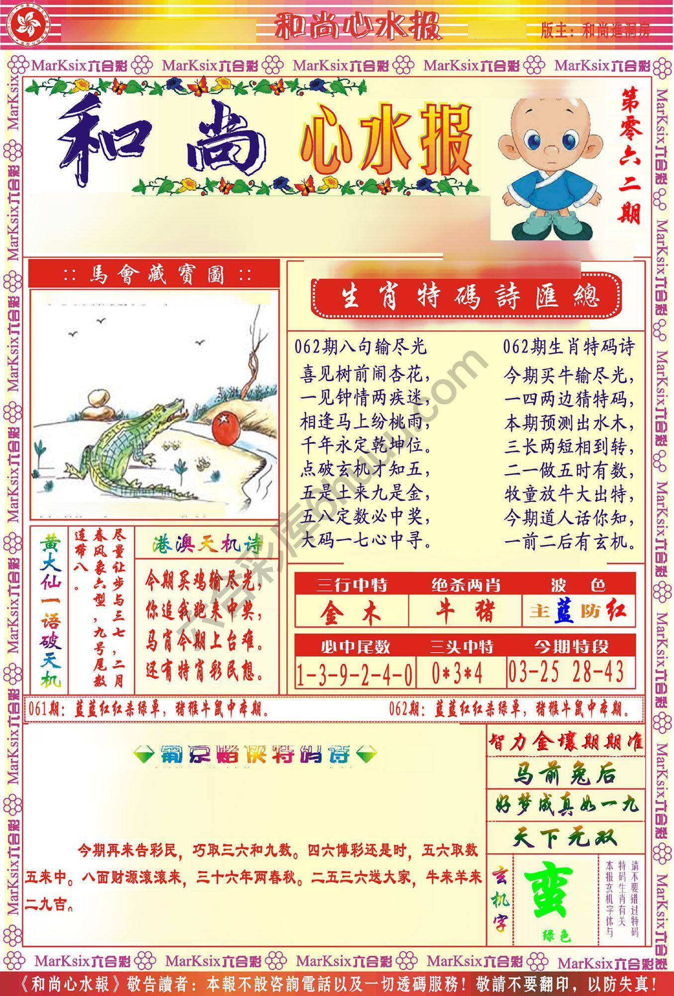 和尚心水报