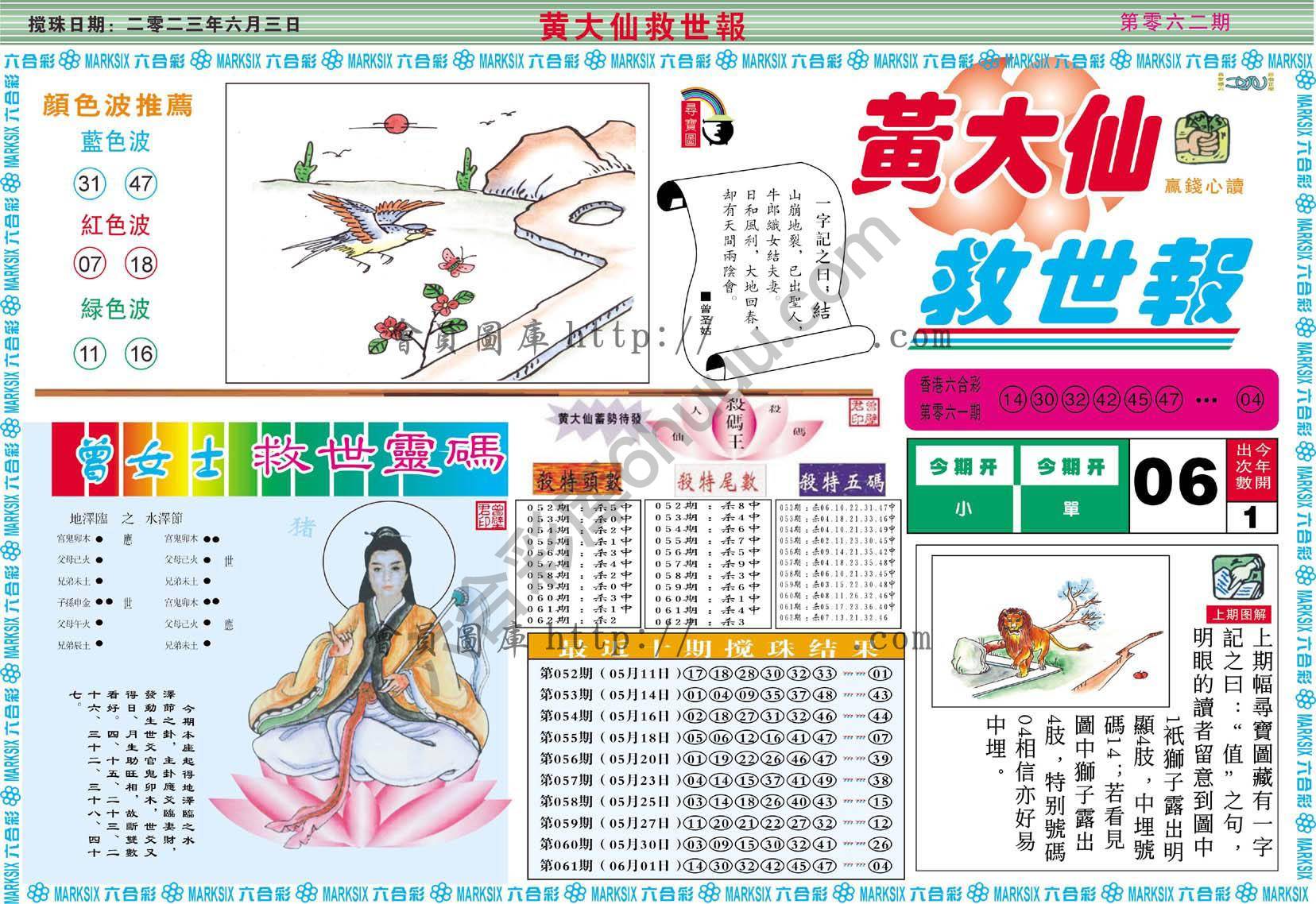 黄大仙救世报