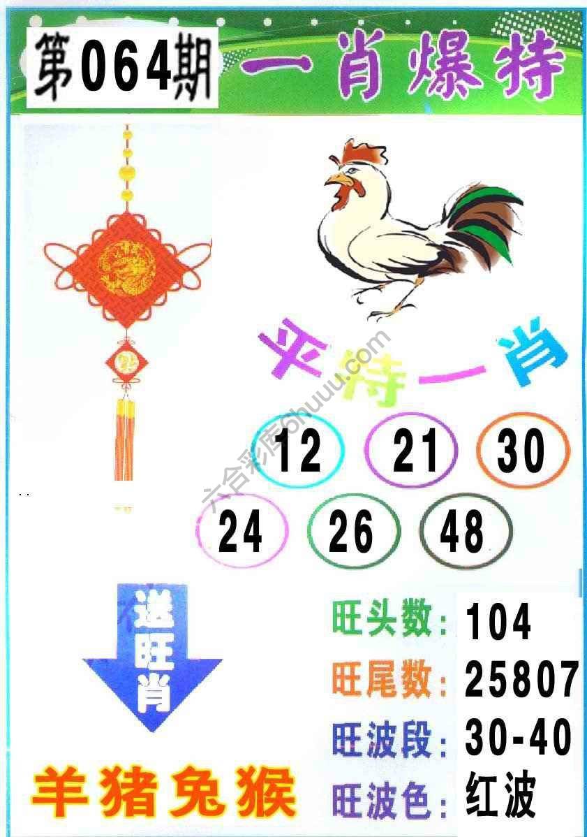 一肖爆特（新版）