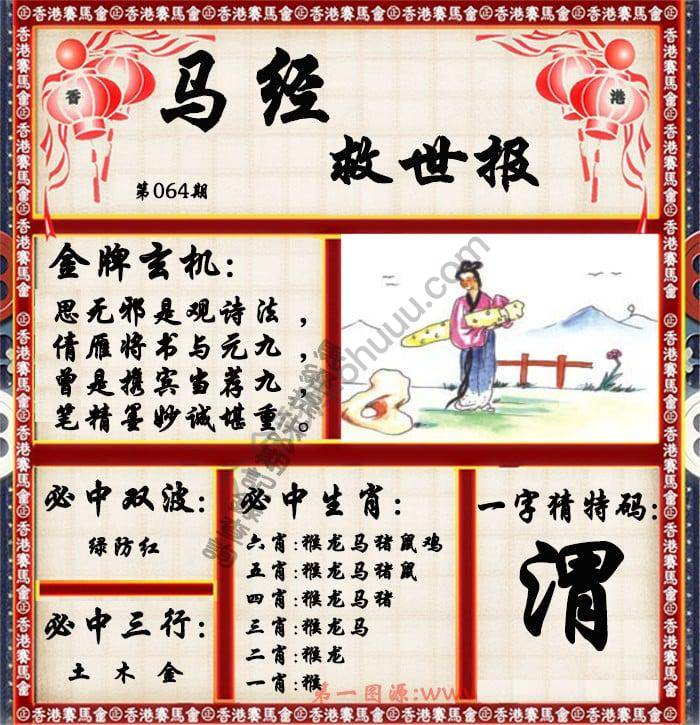 马经救世报
