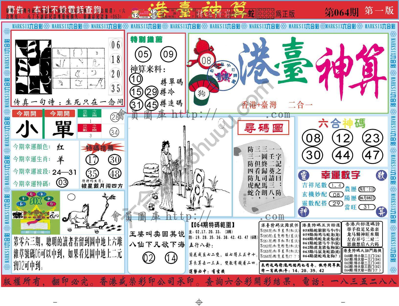 港台神算
