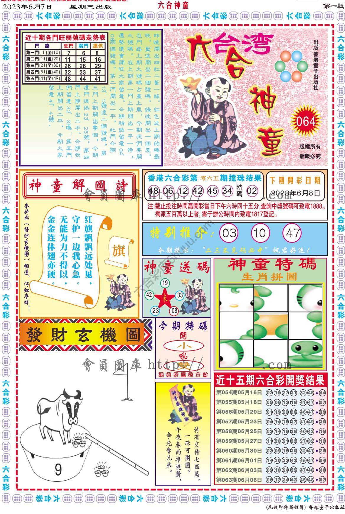 六合神童