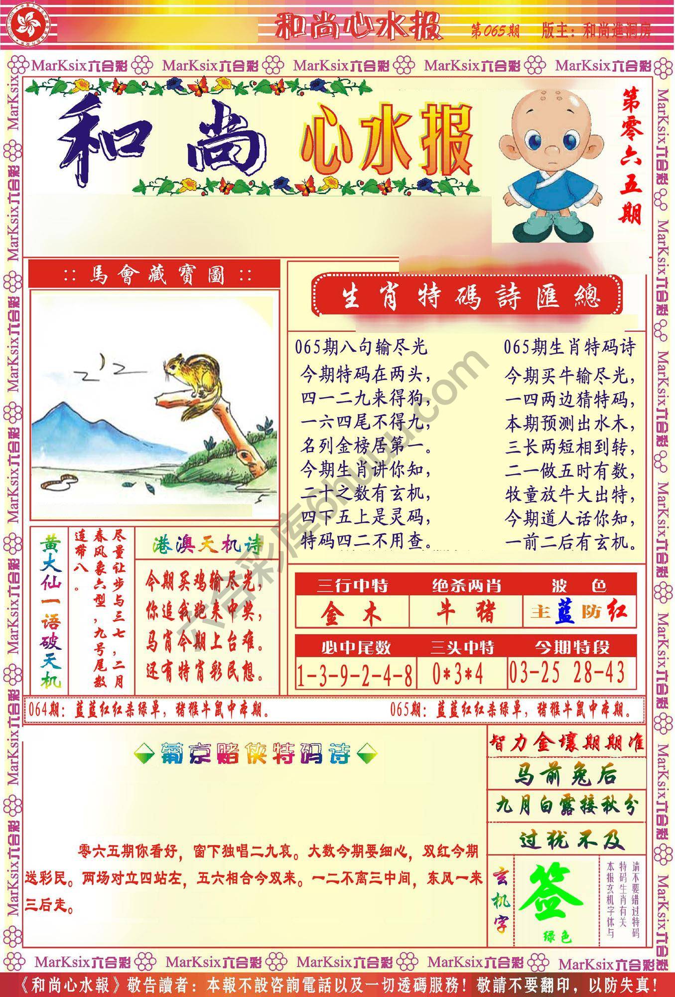 和尚心水报