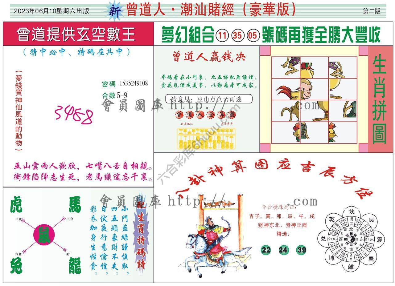 曾道人潮汕赌经(豪华版)
