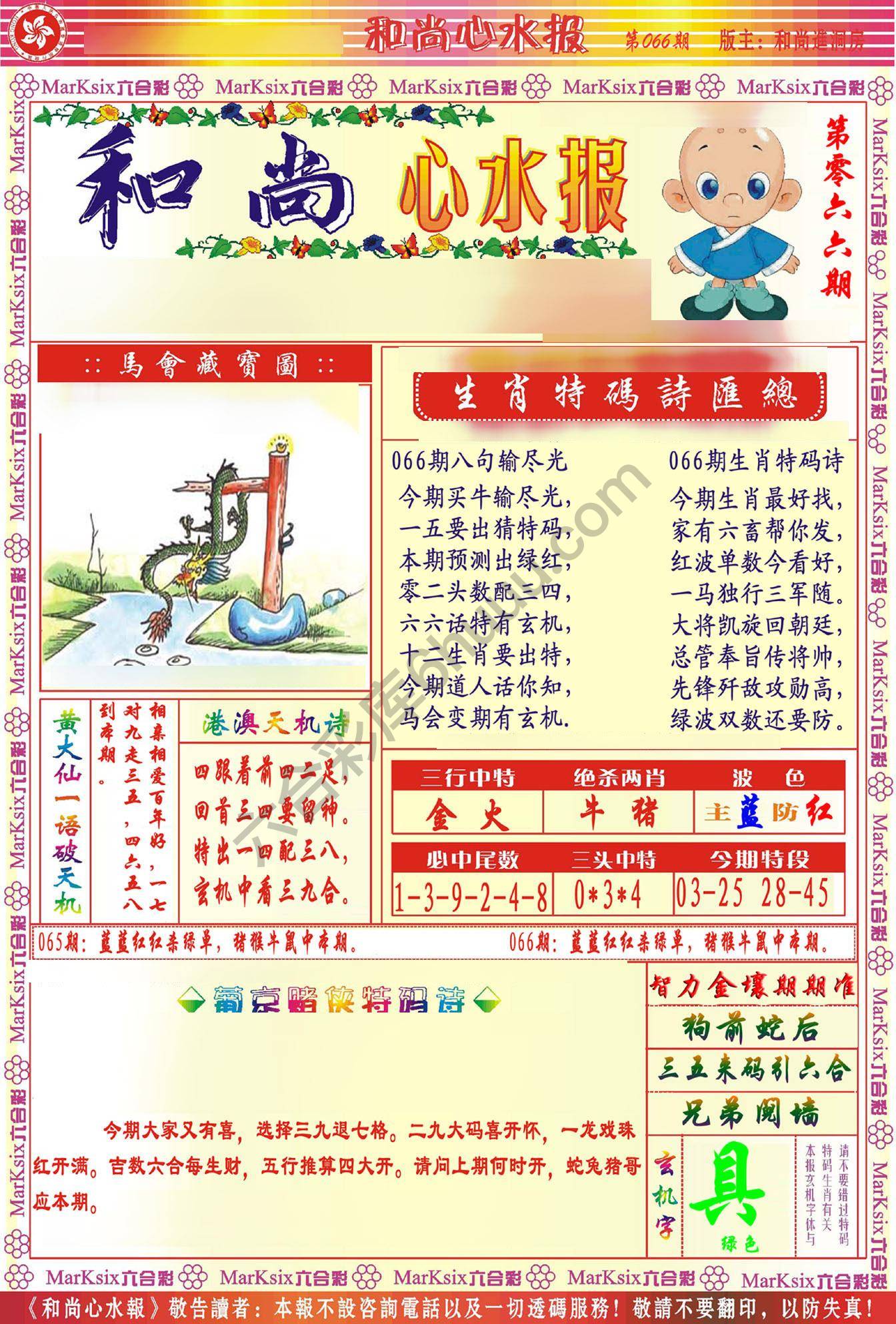 和尚心水报