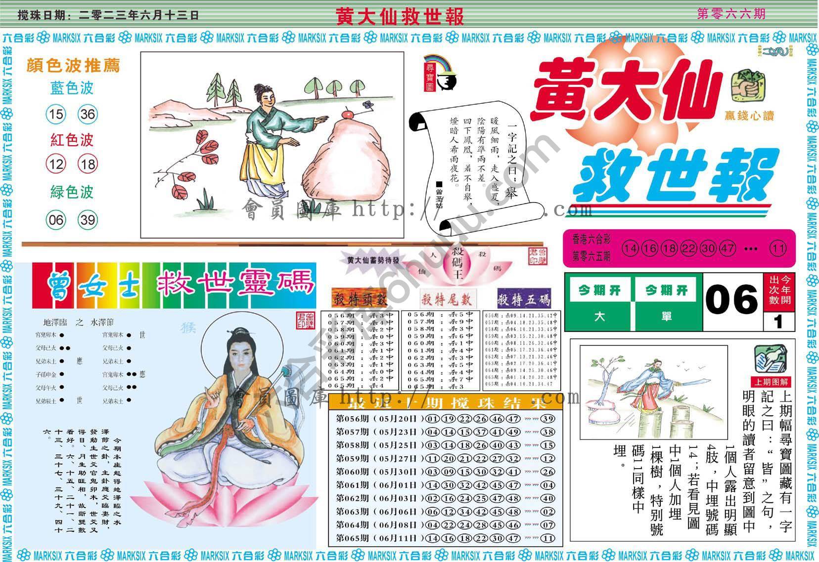 黄大仙救世报