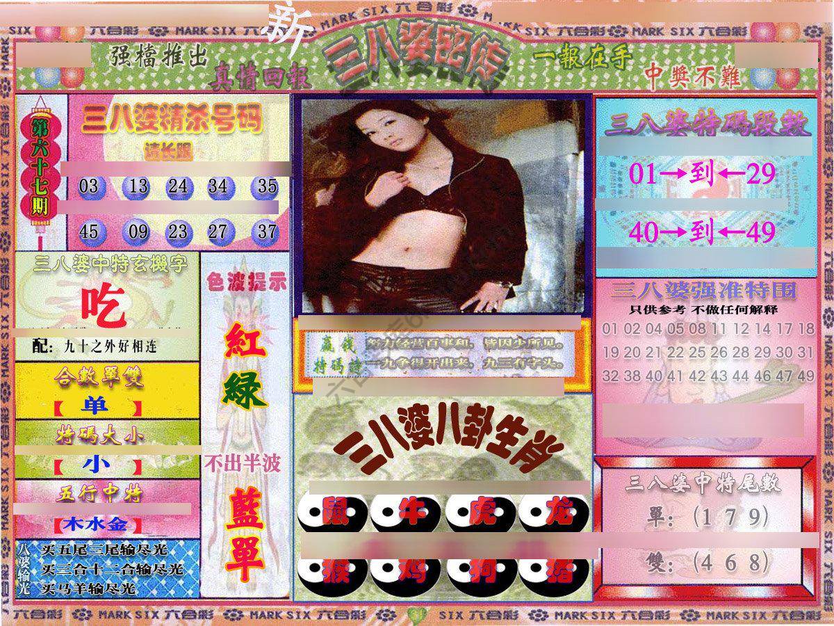 三八婆密传