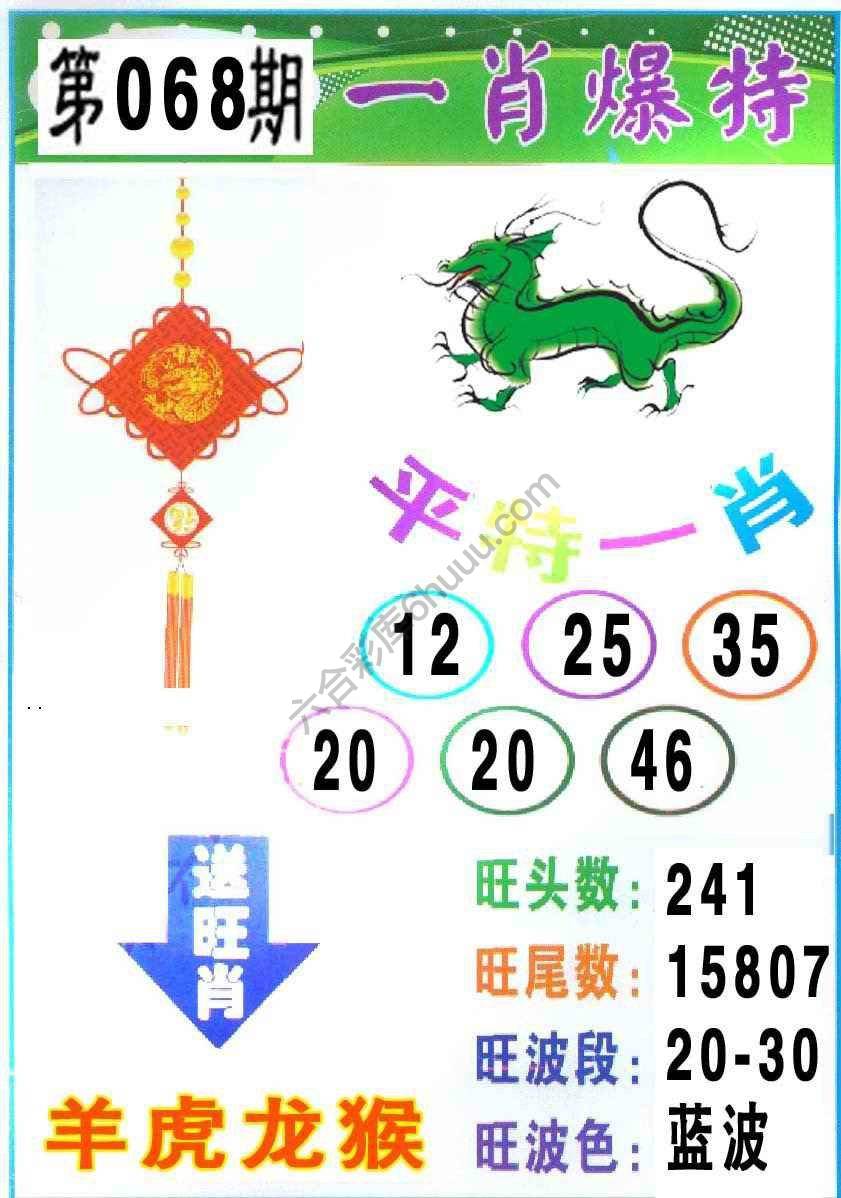 一肖爆特（新版）