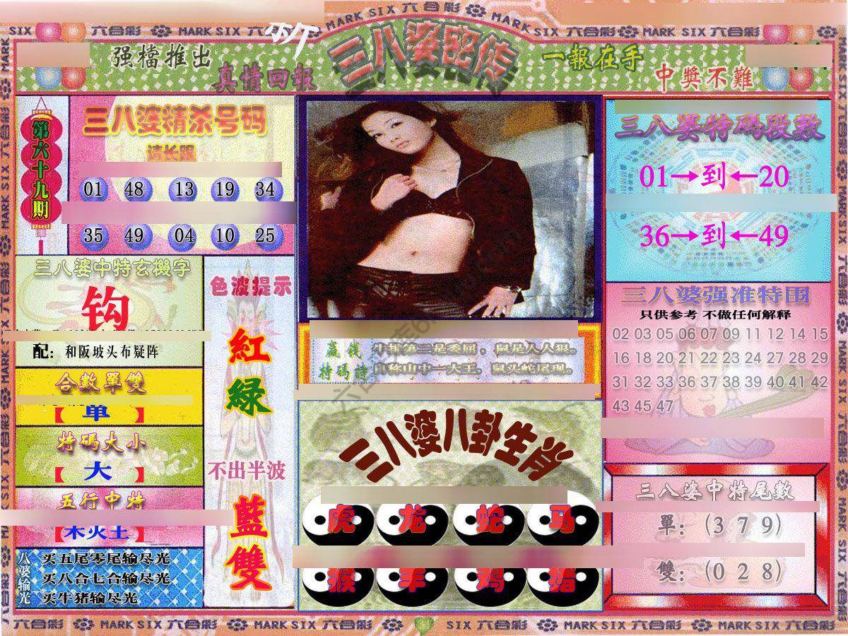 三八婆密传