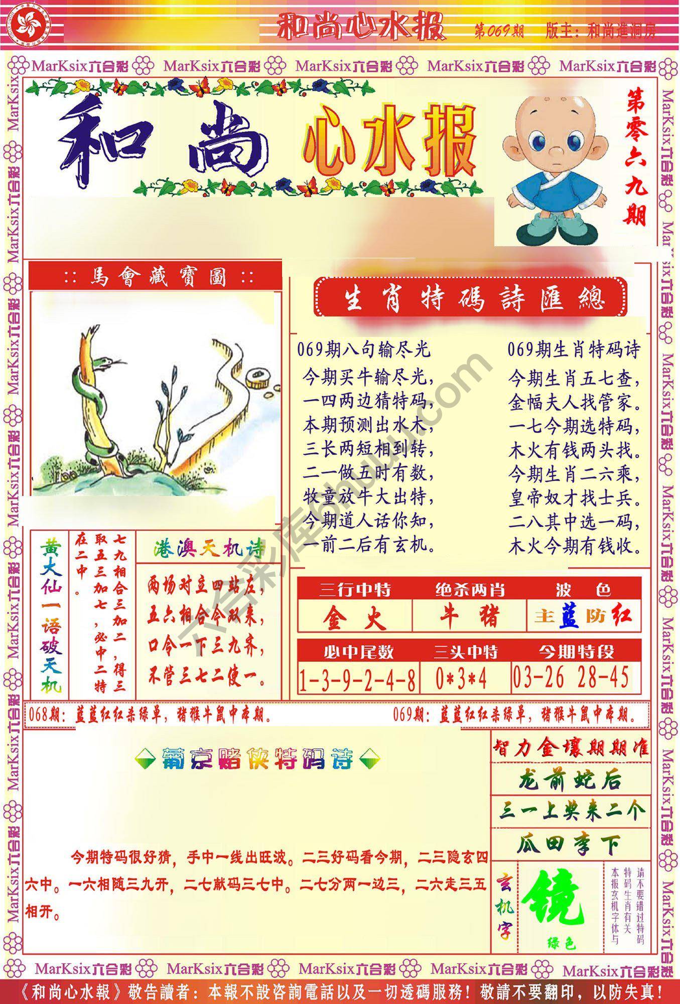 和尚心水报