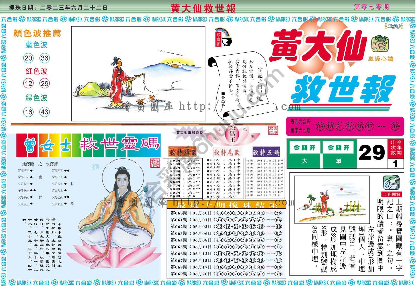 黄大仙救世报