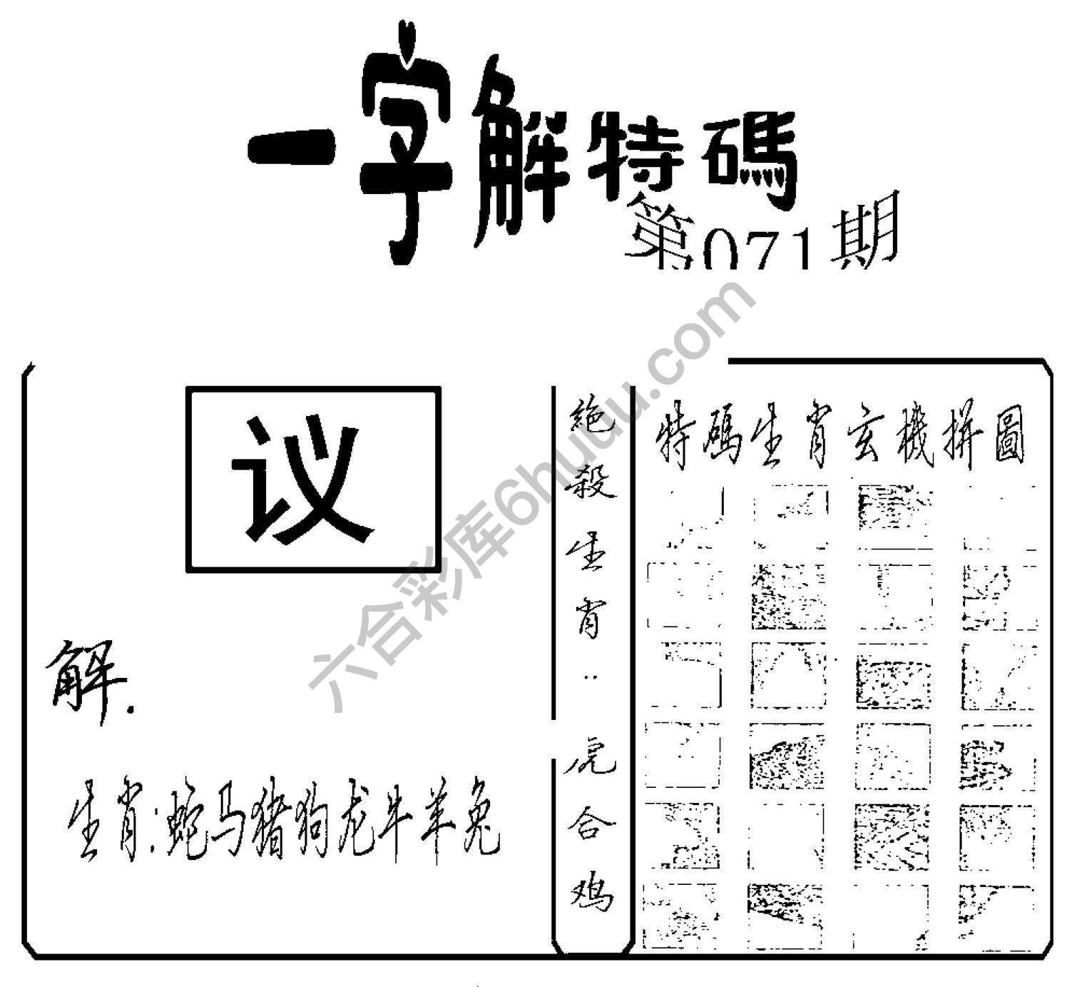 一字解特码