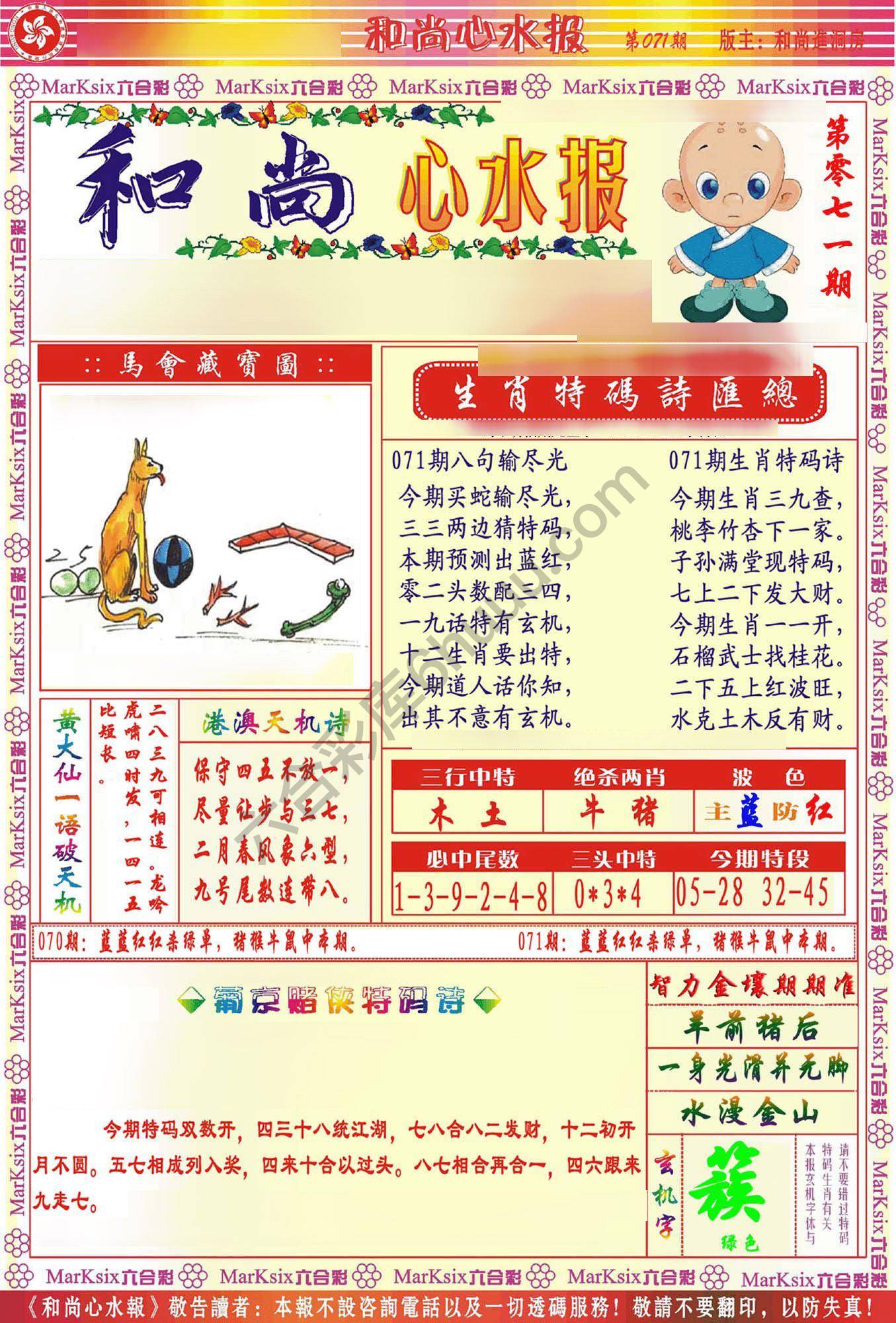 和尚心水报