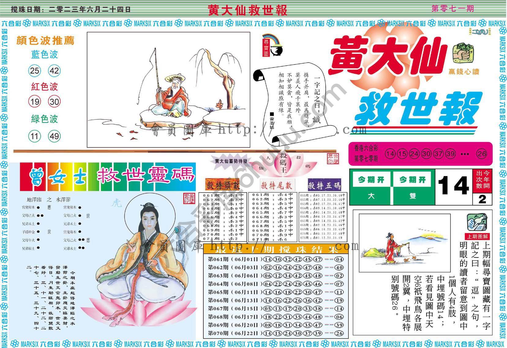 黄大仙救世报