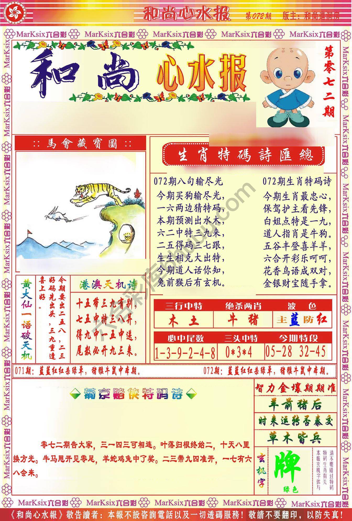 和尚心水报