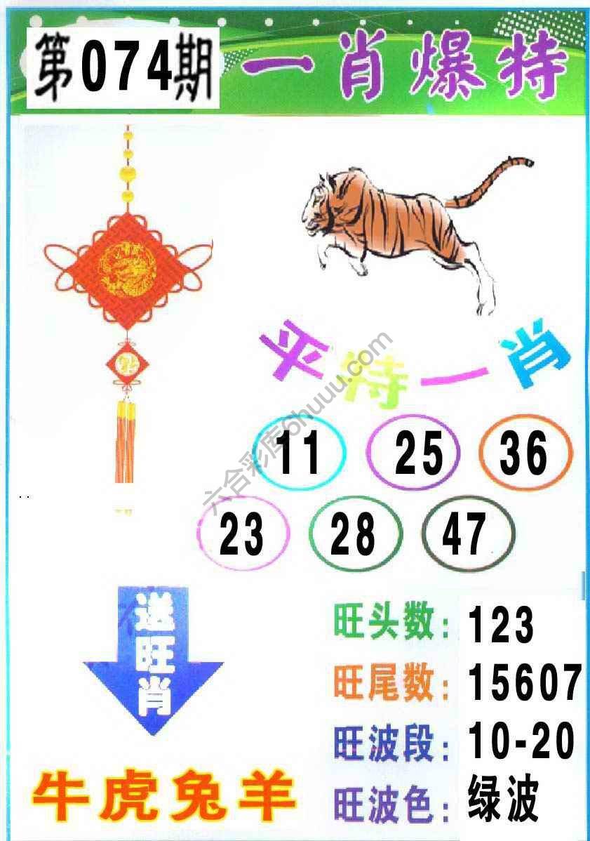 一肖爆特（新版）