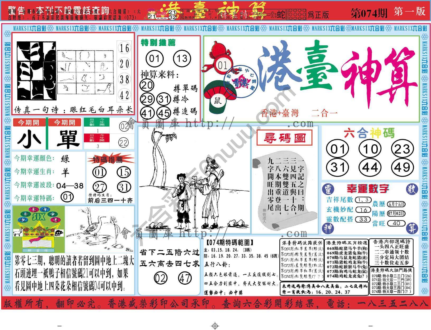 港台神算