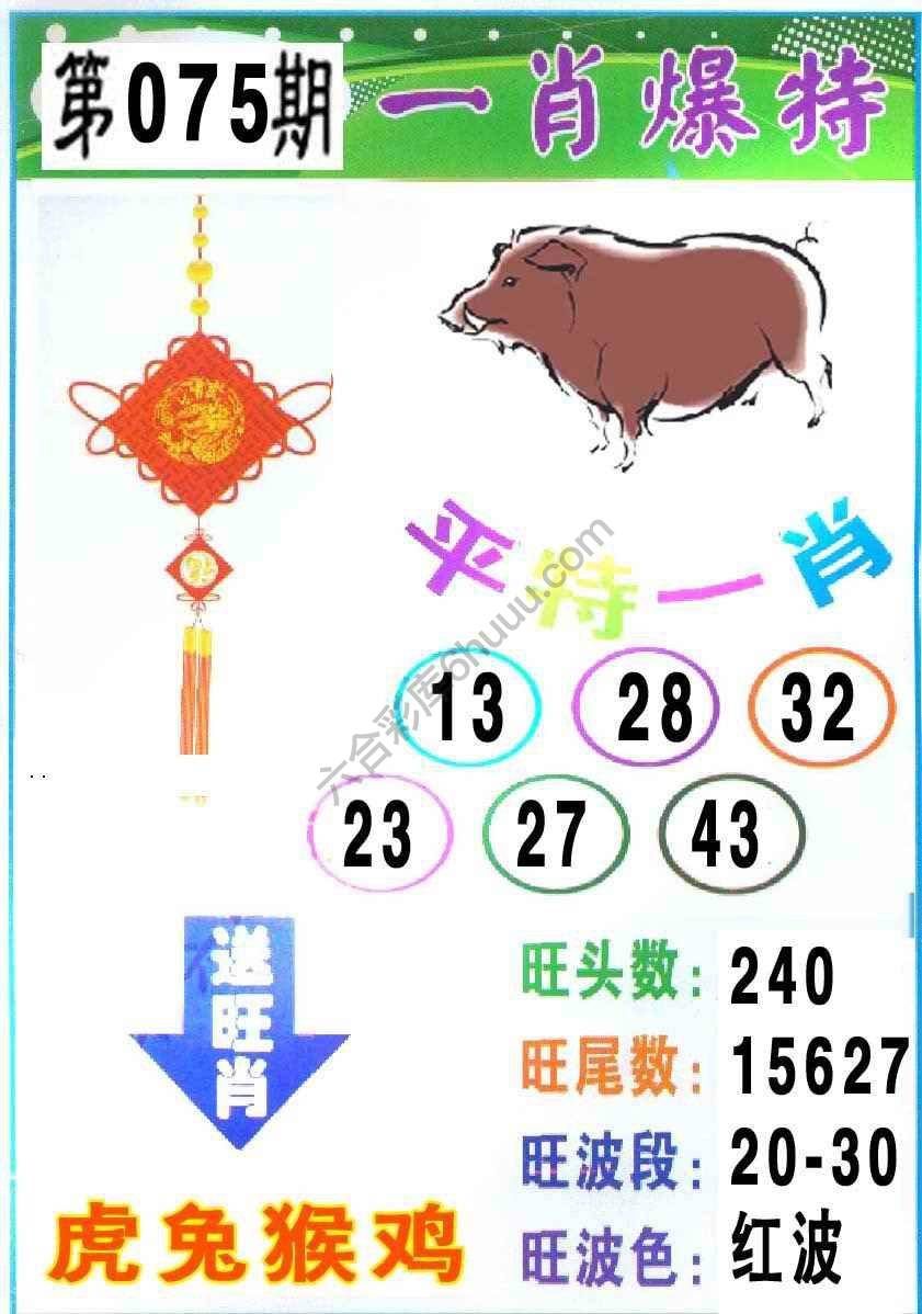 一肖爆特（新版）