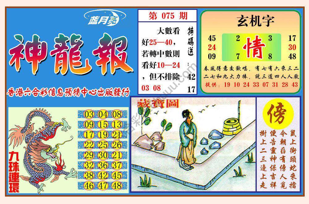 蓝月亮神龙报