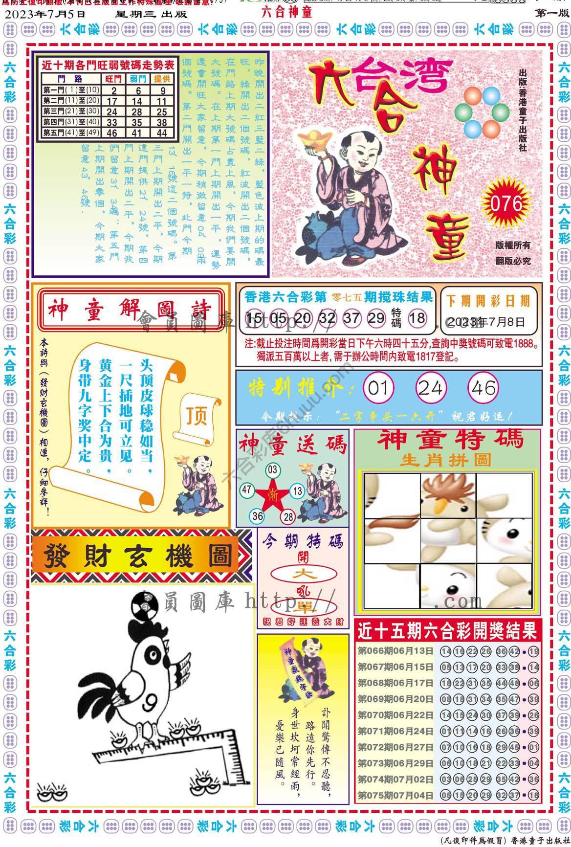 六合神童