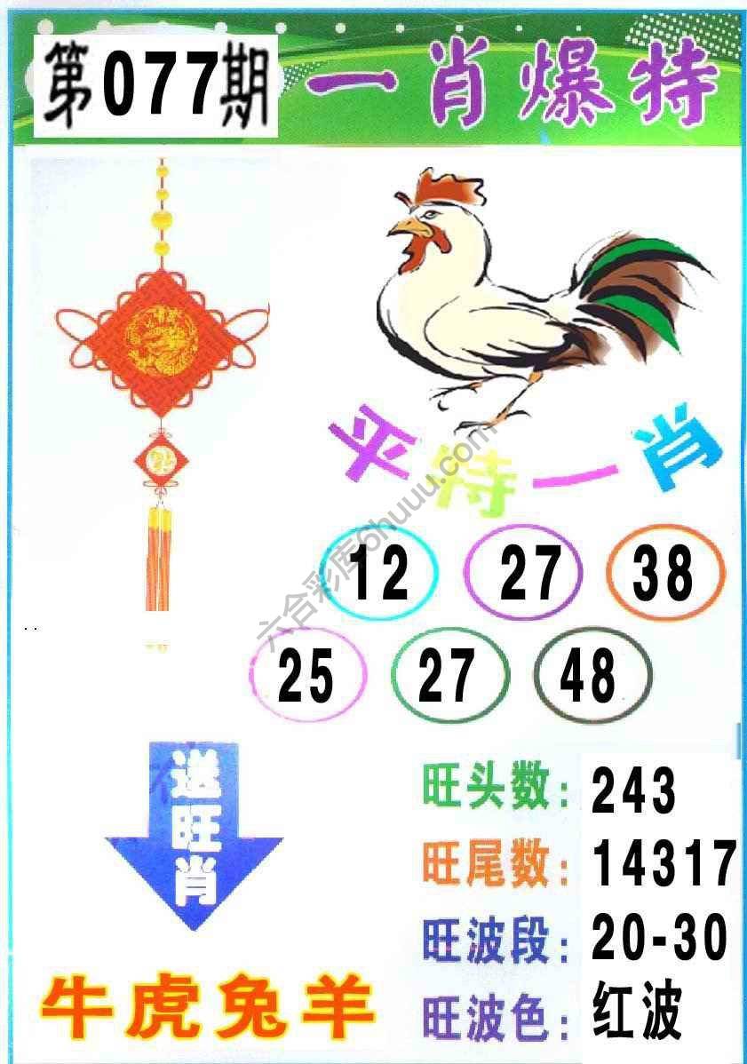 一肖爆特（新版）