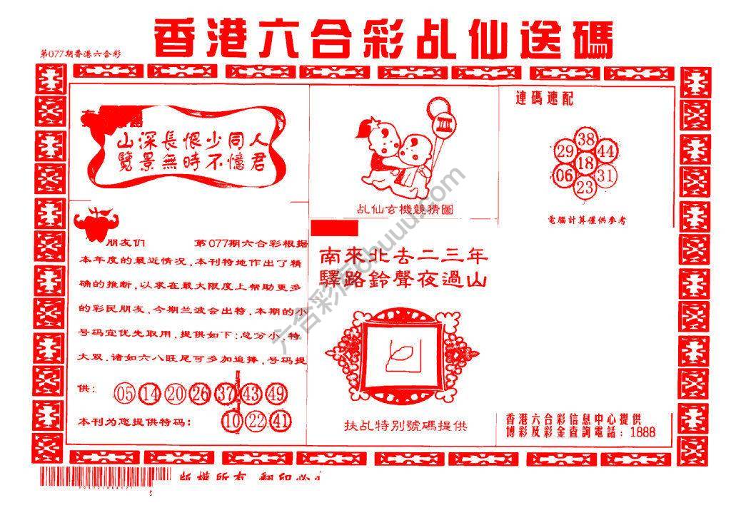 乩仙送码