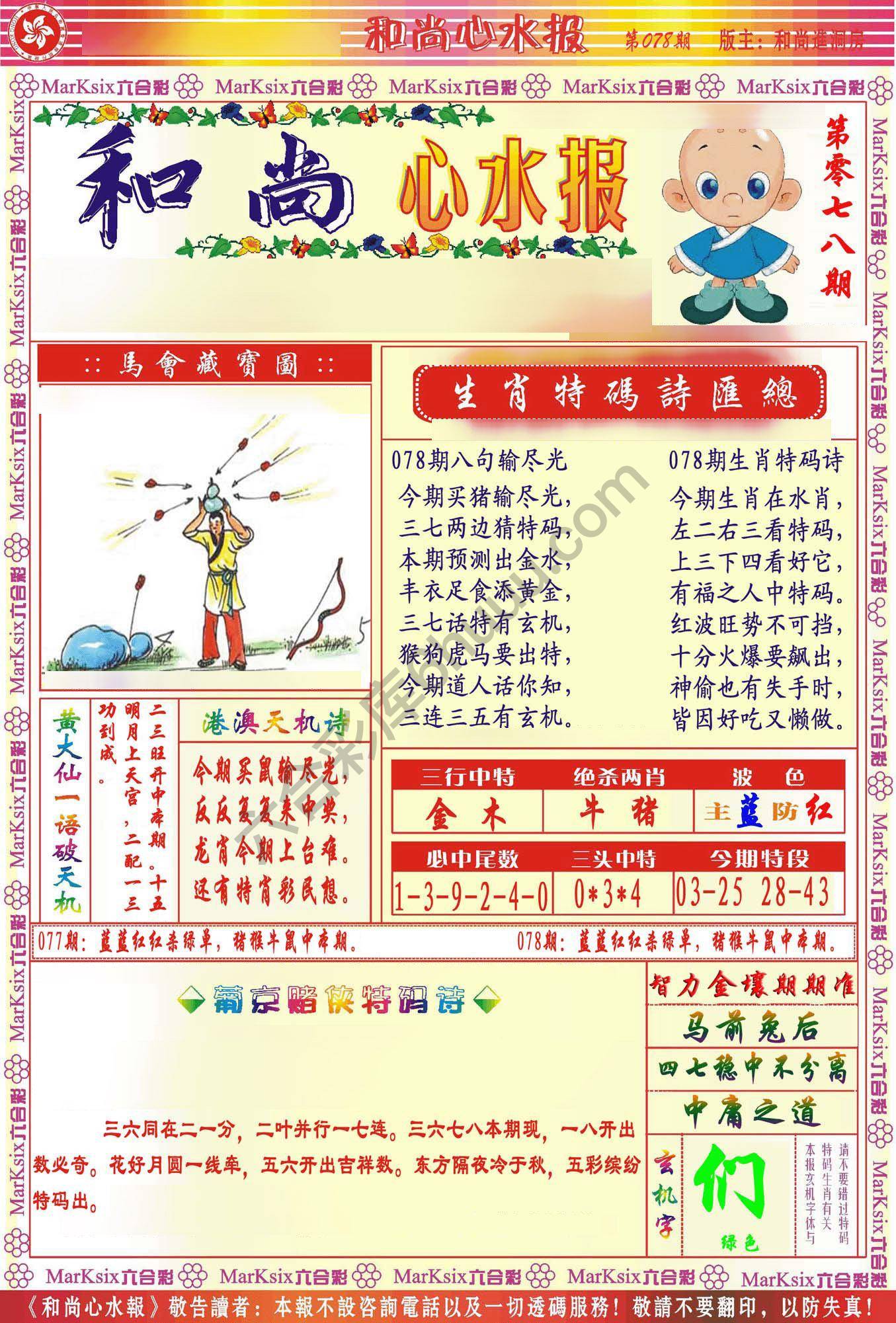 和尚心水报