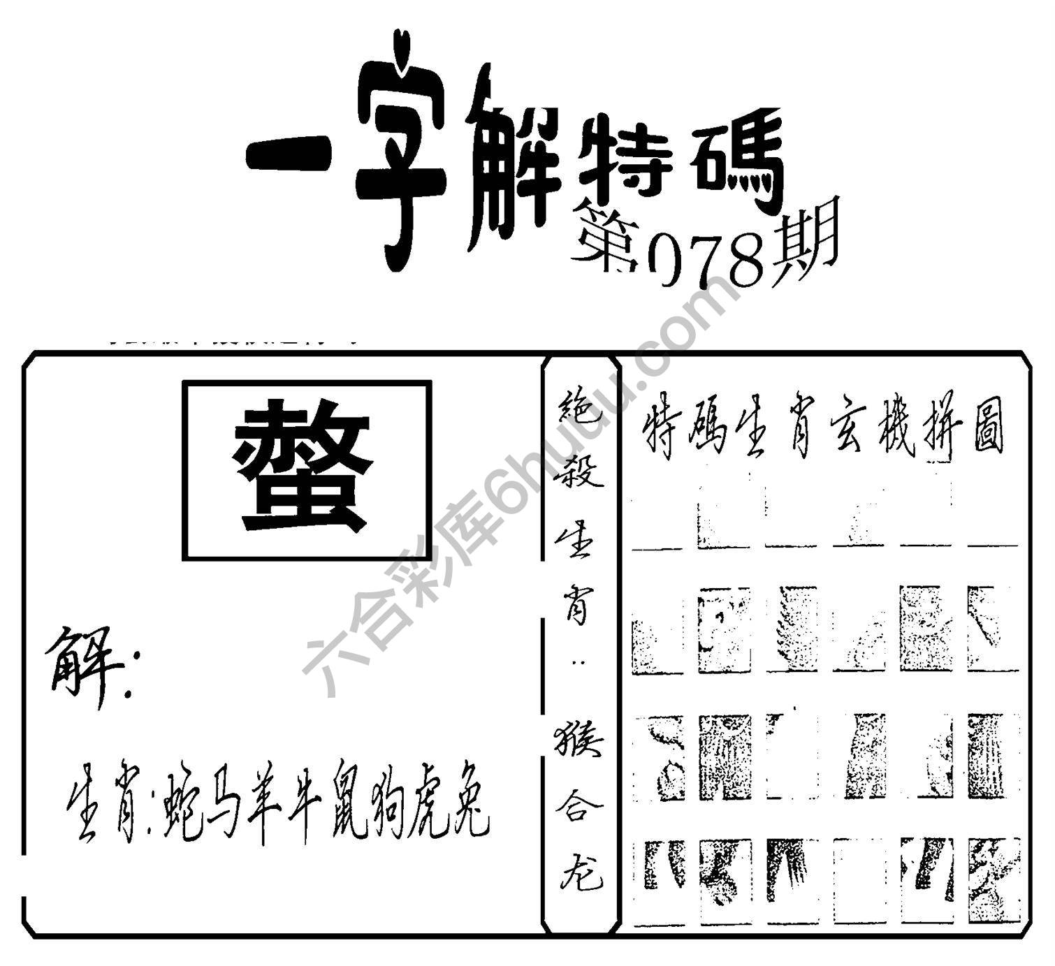 一字解特码