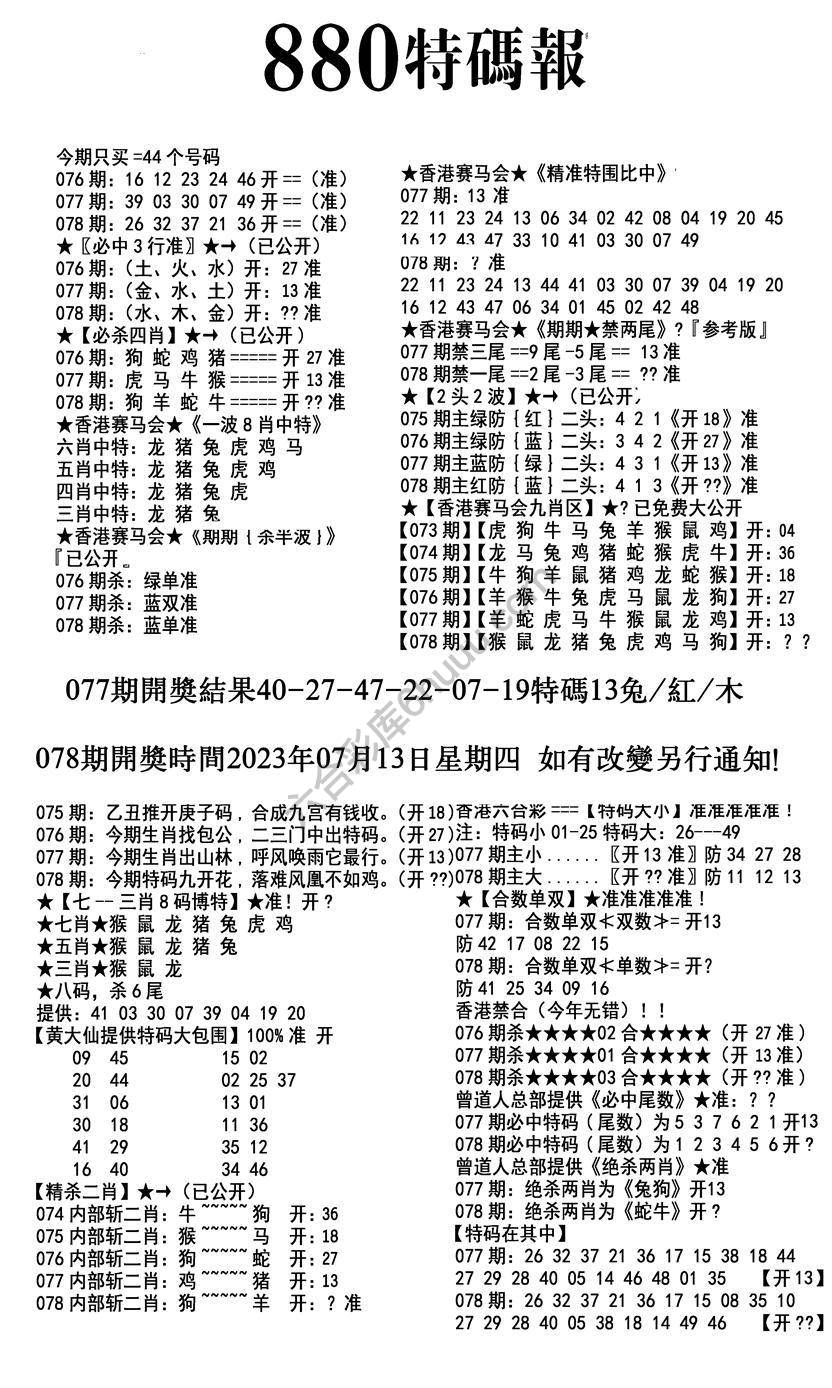 特码报880